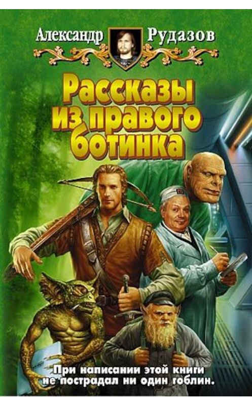 Обложка книги «Рассказы из правого ботинка (сборник)» автора Александра Рудазова издание 2007 года. ISBN 9785992200072.