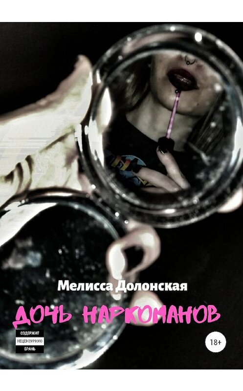 Обложка книги «Дочь наркоманов» автора Мелисси Долонская издание 2021 года.