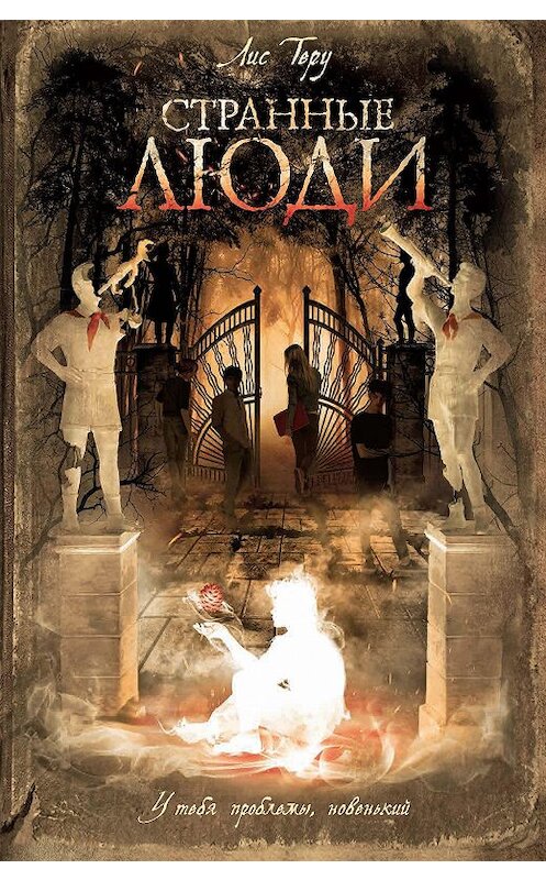 Обложка книги «Странные люди» автора Лис Теру издание 2020 года. ISBN 9785353094678.