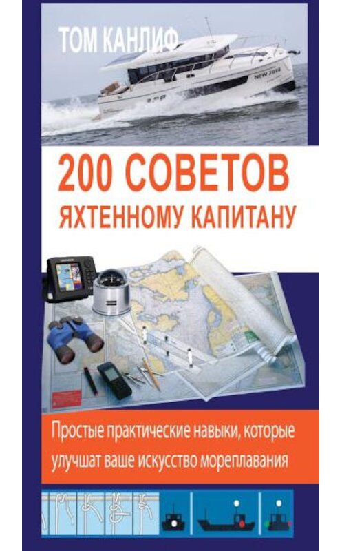Обложка книги «200 советов яхтенному капитану» автора Тома Канлифа издание 2017 года. ISBN 9785979103464.