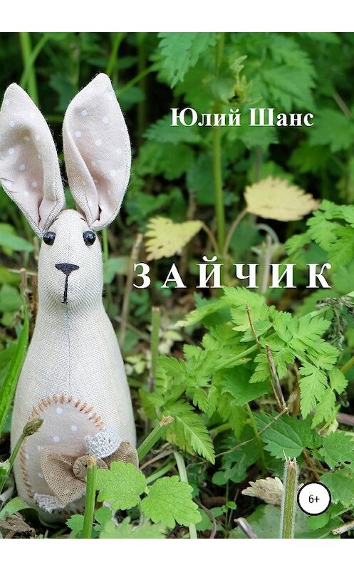 Обложка книги «Зайчик настоящий» автора Юлия Шанса издание 2020 года.