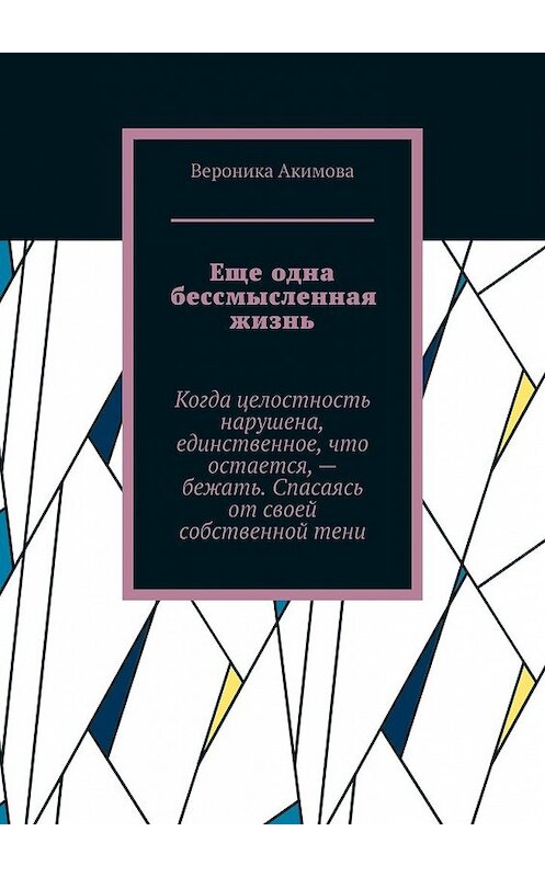 Обложка книги «Еще одна бессмысленная жизнь» автора Вероники Акимовы. ISBN 9785449641120.