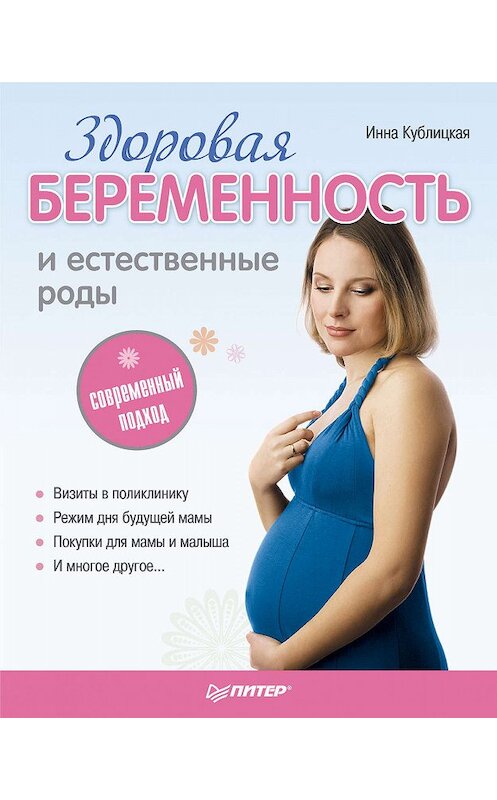 Обложка книги «Здоровая беременность и естественные роды: современный подход» автора Инны Кублицкая издание 2010 года. ISBN 9785498071282.