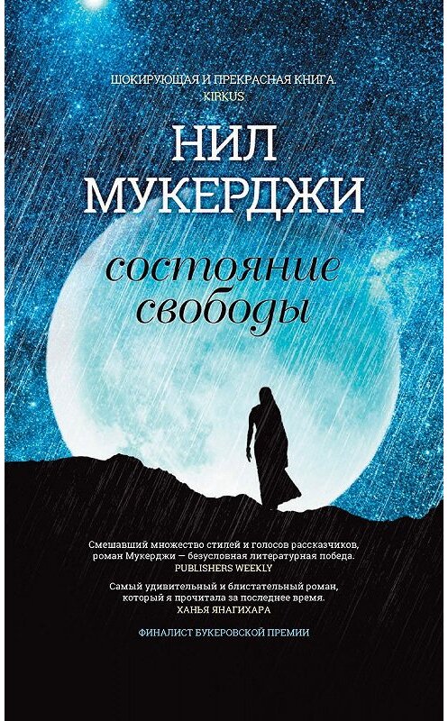Обложка книги «Состояние свободы» автора Нил Мукерджи издание 2018 года. ISBN 9785386121396.