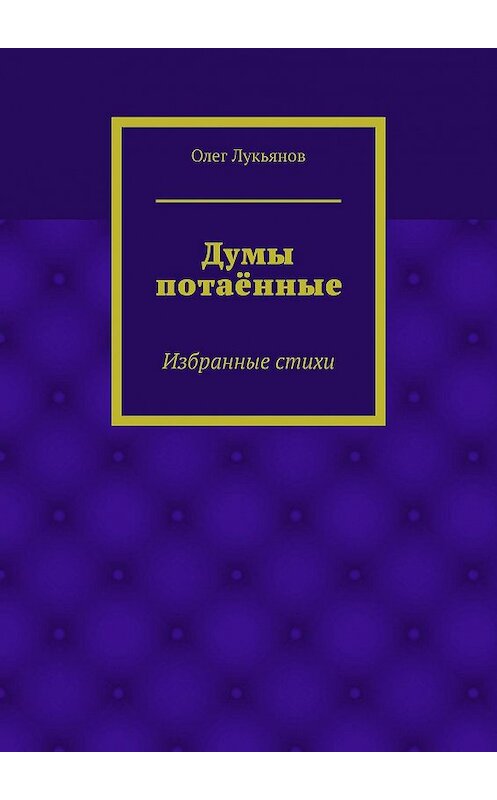 Обложка книги «Думы потаённые. Избранные стихи» автора Олега Лукьянова. ISBN 9785447478650.