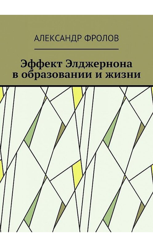 Обложка книги «Эффект Элджернона в образовании и жизни» автора Александра Фролова. ISBN 9785005150035.