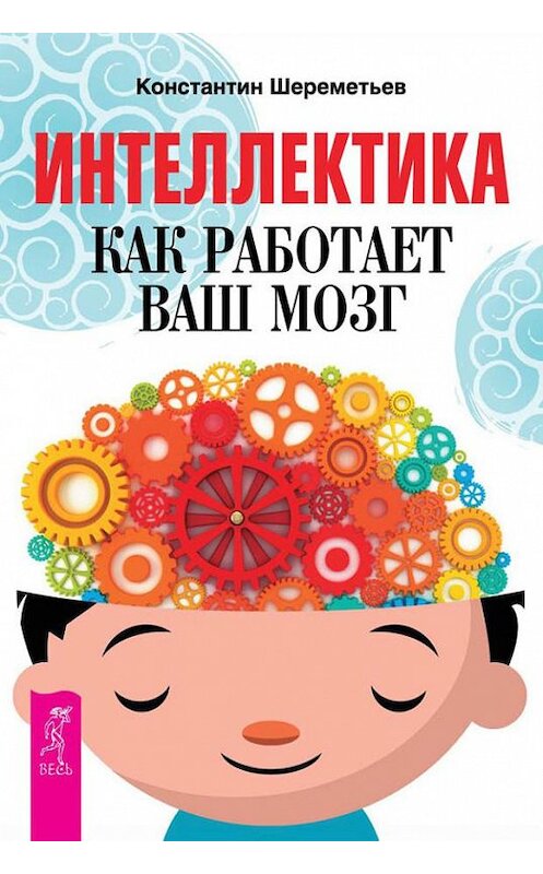 Обложка книги «Интеллектика. Как работает ваш мозг» автора Константина Шереметьева издание 2013 года. ISBN 9785957325574.