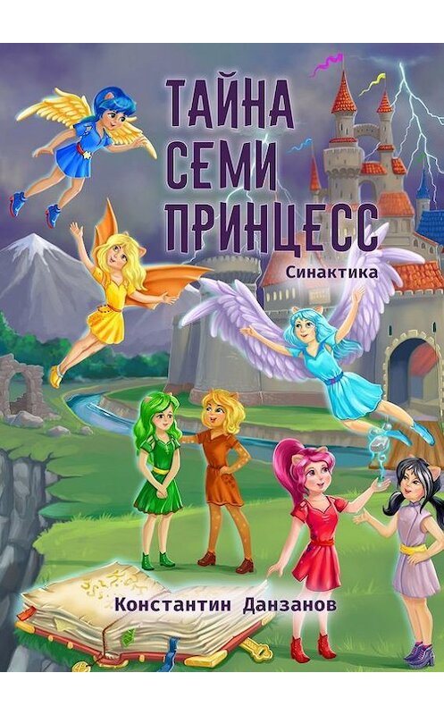 Обложка книги «Тайна семи принцесс» автора Константина Данзанова. ISBN 9785449002662.