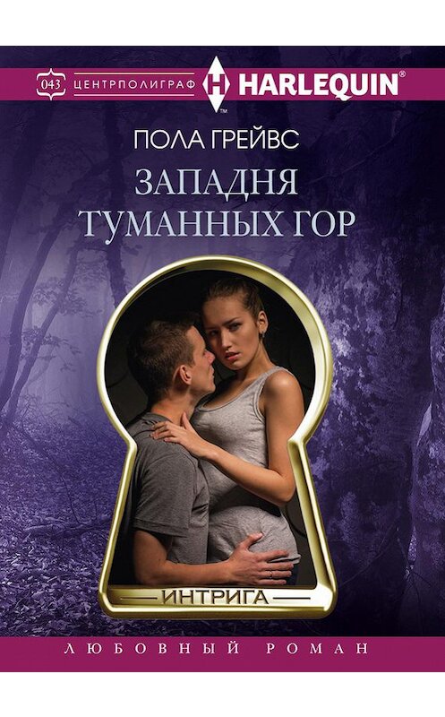 Обложка книги «Западня Туманных гор» автора Полы Грейвса издание 2017 года. ISBN 9785227073266.