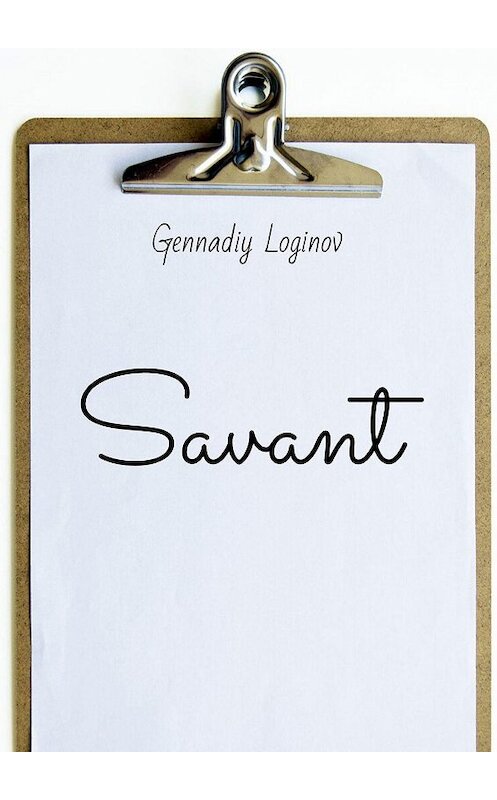 Обложка книги «Savant» автора Gennadiy Loginov. ISBN 9785449391841.