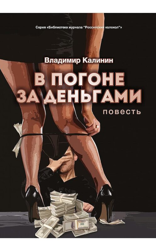 Обложка книги «В погоне за деньгами» автора Владимира Калинина издание 2020 года. ISBN 9785907350595.