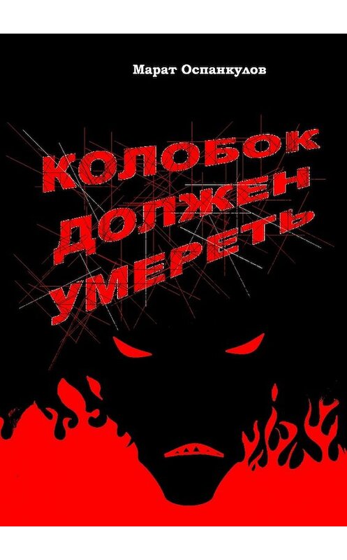 Обложка книги «Колобок должен умереть» автора Марата Оспанкулова. ISBN 9785447451653.