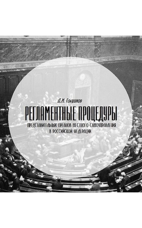 Обложка книги «Регламентные процедуры представительных органов местного самоуправления в Российской Федерации» автора Дениса Голушкова издание 2016 года. ISBN 9785990902978.