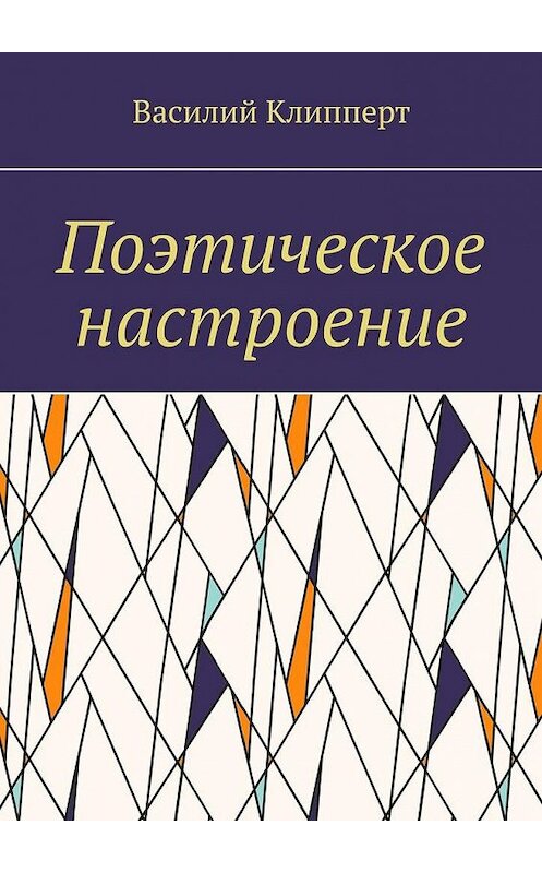 Обложка книги «Поэтическое настроение» автора Василия Клипперта. ISBN 9785005169853.