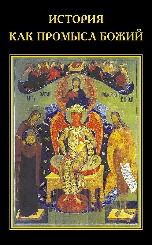 Обложка книги «История как Промысл Божий» автора  издание 2016 года. ISBN 9785901635513.