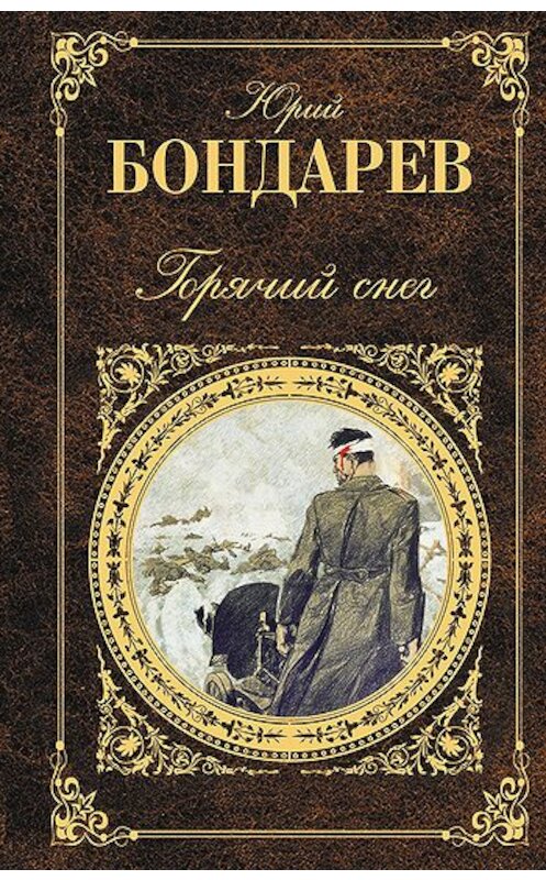 Обложка книги «Горячий снег» автора Юрия Бондарева издание 2011 года. ISBN 5880101878.