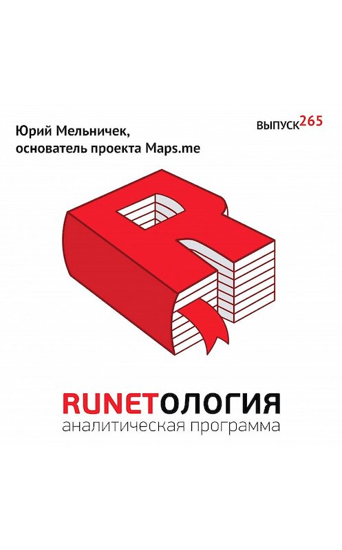 Обложка аудиокниги «Юрий Мельничек, основатель проекта Maps.me» автора Максима Спиридонова.