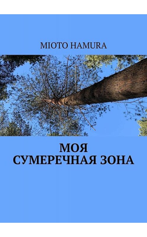Обложка книги «Моя сумеречная зона» автора Mioto Hamura. ISBN 9785449693860.
