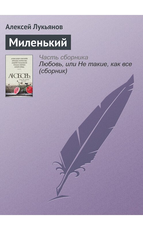Обложка книги «Миленький» автора Алексея Лукьянова издание 2016 года.