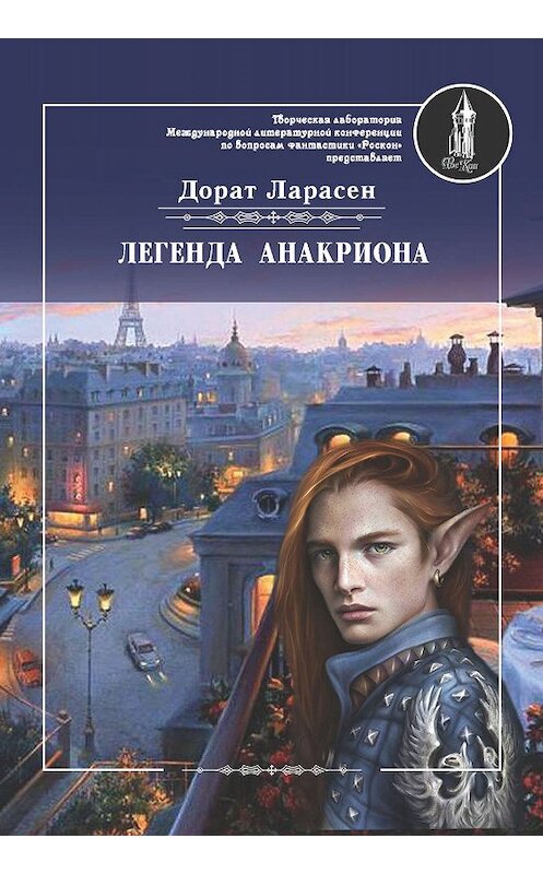 Обложка книги «Легенда Анакриона» автора Дората Ларасена издание 2019 года. ISBN 9785001530336.