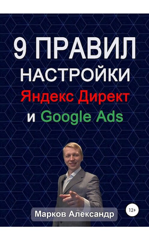 Обложка книги «9 правил настройки эффективного Яндекс директ и Google ads» автора Александра Маркова издание 2020 года.