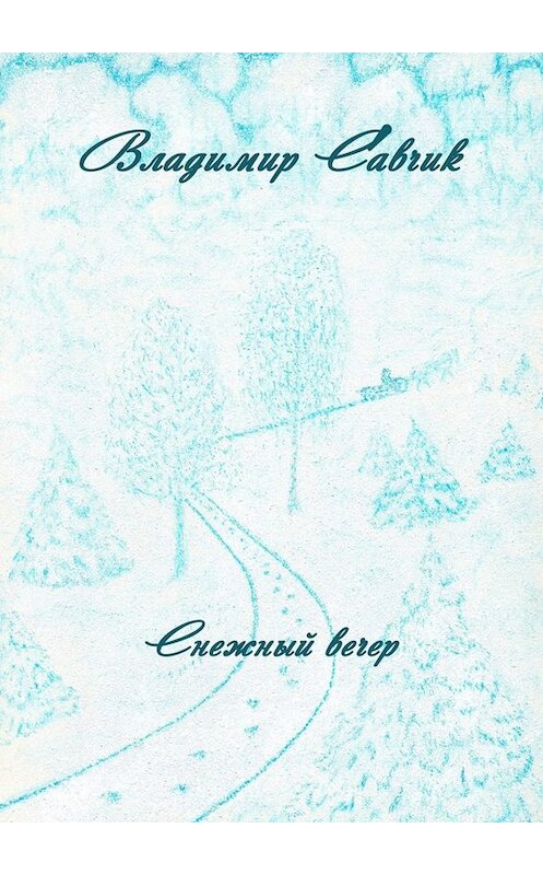 Обложка книги «Снежный вечер» автора Владимира Савчика. ISBN 9785005041753.