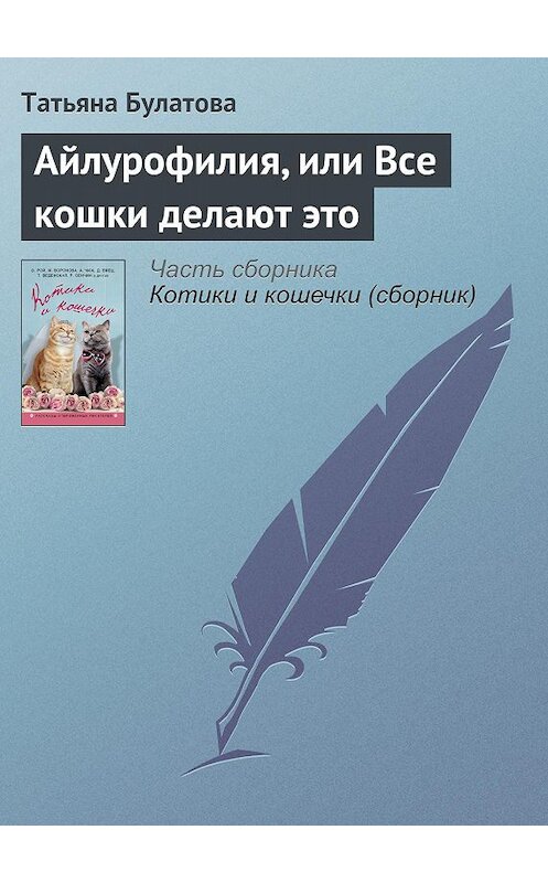 Обложка аудиокниги «Айлурофилия, или Все кошки делают это1» автора Татьяны Булатовы.