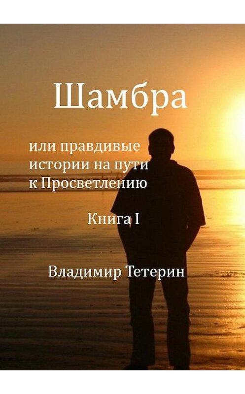 Обложка книги «Шамбра» автора Владимира Тетерина. ISBN 9785447467616.