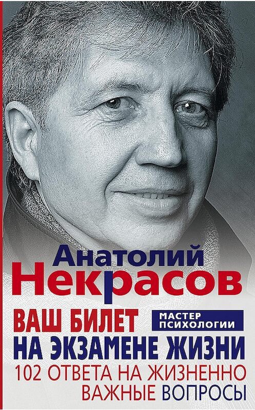 Обложка книги «Ваш билет на экзамене жизни. 102 ответа на жизненно важные вопросы» автора Анатолия Некрасова издание 2013 года. ISBN 9785227042767.