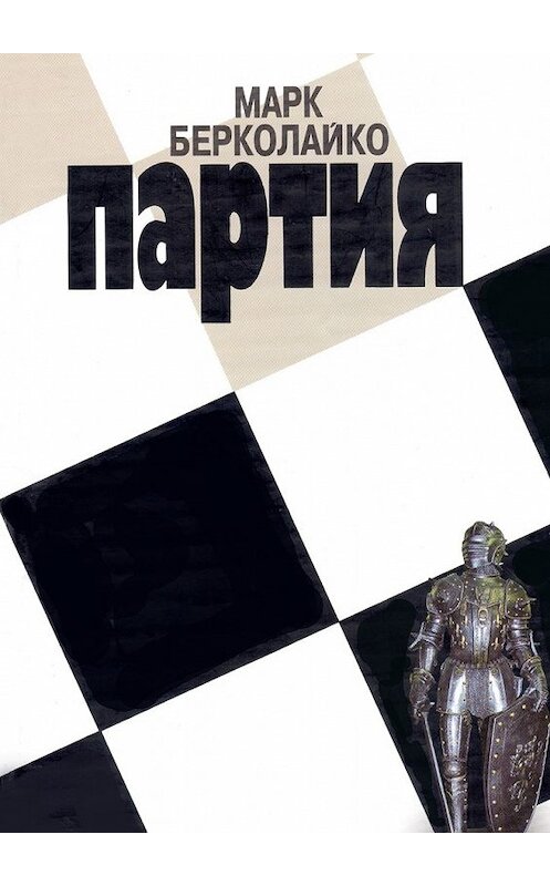 Обложка книги «Партия» автора Марк Берколайко. ISBN 9785449074508.
