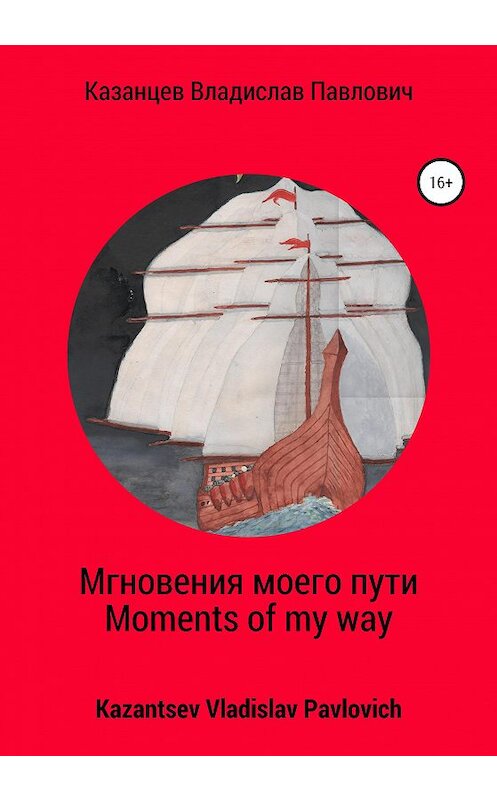 Обложка книги «Мгновения моего пути. Moments of my way» автора  издание 2020 года. ISBN 9785532998247.