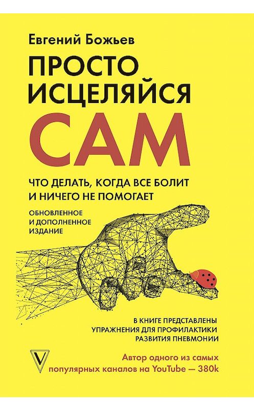 Обложка книги «Просто исцеляйся сам. Что делать, когда все болит и ничего не помогает» автора Евгеного Божьева издание 2020 года. ISBN 9785171103187.