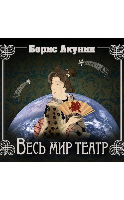 Обложка аудиокниги «Весь мир театр» автора Бориса Акунина.