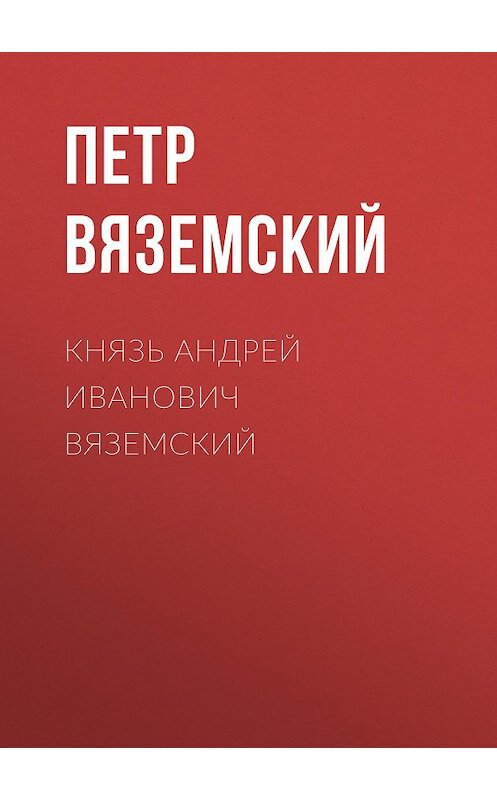 Обложка книги «Князь Андрей Иванович Вяземский» автора Петра Вяземския.