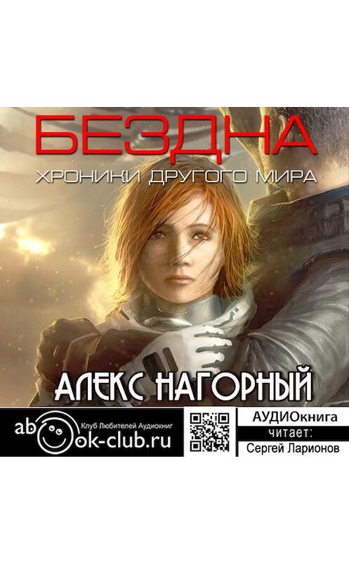 Обложка аудиокниги «Бездна. Хроники другого мира» автора Алекса Нагорный.