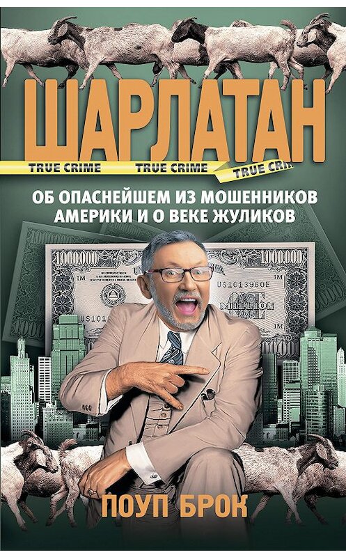 Обложка книги «Шарлатан» автора Поупа Брока издание 2020 года. ISBN 9785171070007.