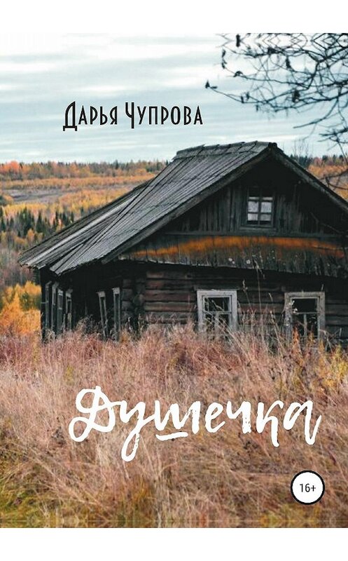 Обложка книги «Душечка» автора Дарьи Чупровы издание 2018 года.