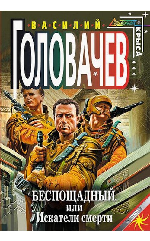 Обложка книги «Беспощадный, или Искатели смерти» автора Василия Головачева издание 2007 года. ISBN 5699140395.