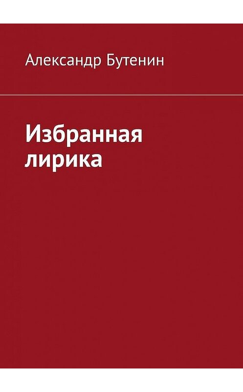 Обложка книги «Избранная лирика» автора Александра Бутенина. ISBN 9785005113450.