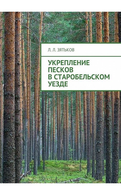 Обложка книги «Укрепление песков в Старобельском уезде» автора Леонида Зятькова. ISBN 9785448348495.