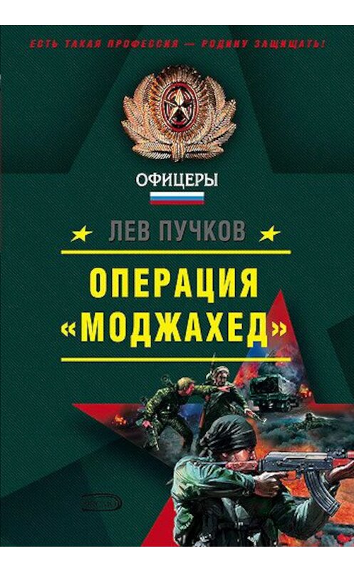 Обложка книги «Операция «Моджахед»» автора Лева Пучкова издание 2007 года. ISBN 9785699088348.