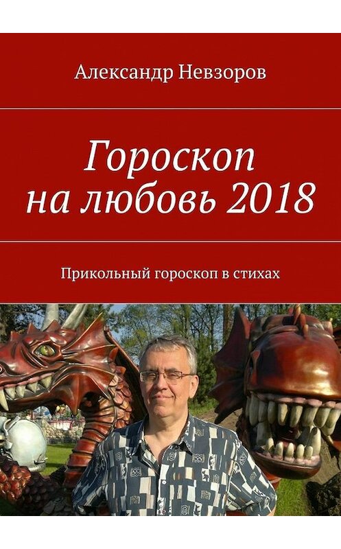 Обложка книги «Гороскоп на любовь 2018. Прикольный гороскоп в стихах» автора Александра Невзорова. ISBN 9785448373855.