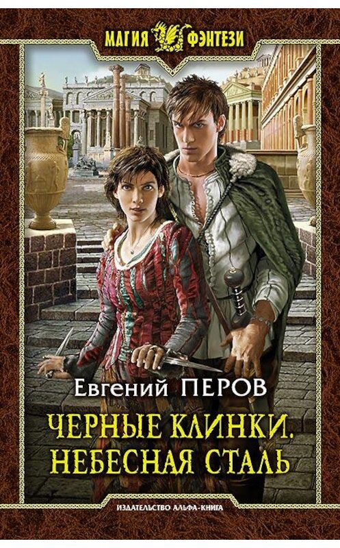 Обложка книги «Черные клинки. Небесная сталь» автора Евгеного Перова издание 2016 года. ISBN 9785992222449.
