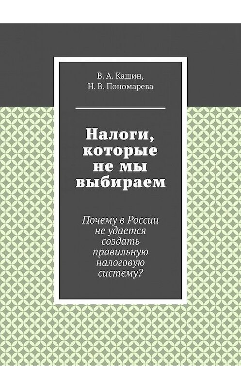 Обложка книги «Налоги, которые не мы выбираем» автора . ISBN 9785005195135.