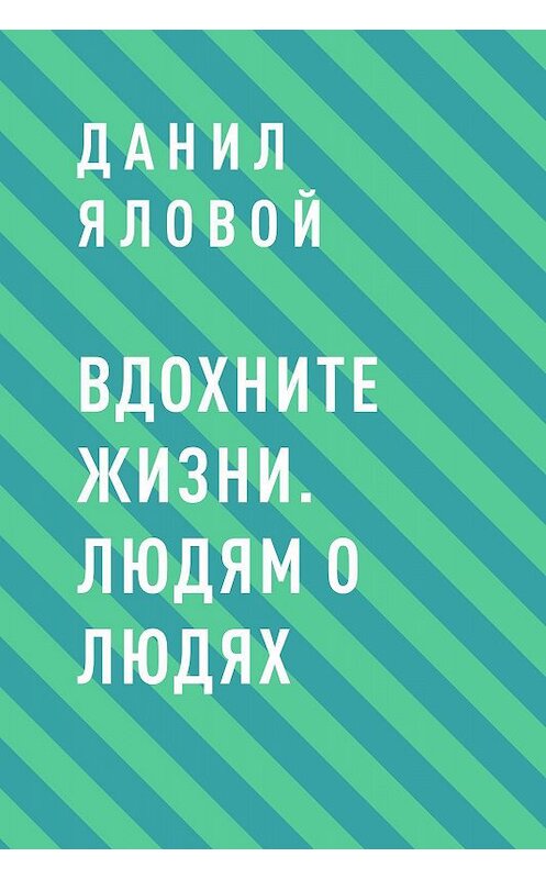 Обложка книги «Вдохните жизни. Людям о людях» автора Данила Яловоя.