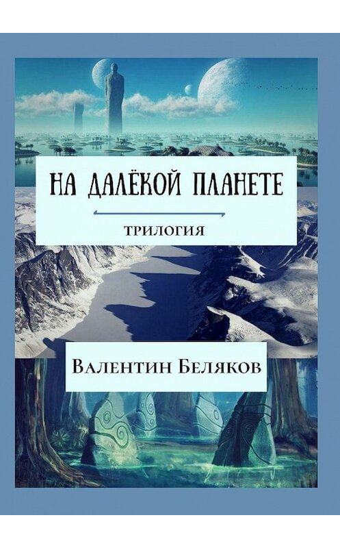Обложка книги «На далёкой планете» автора Валентина Белякова. ISBN 9785449830500.