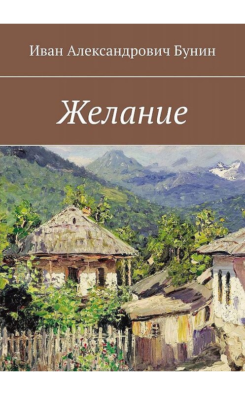 Обложка книги «Желание» автора Ивана Бунина. ISBN 9785449097651.