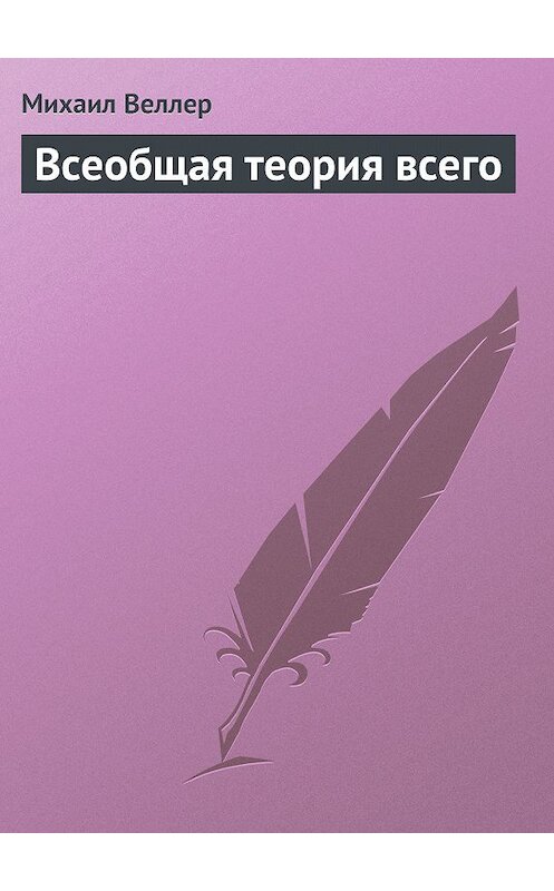 Обложка книги «Всеобщая теория всего» автора Михаила Веллера издание 2006 года. ISBN 5949660579.