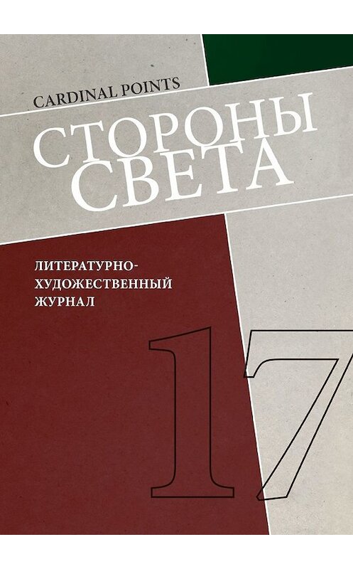 Обложка книги «Стороны света» автора Ириной Машинская. ISBN 9785449338266.