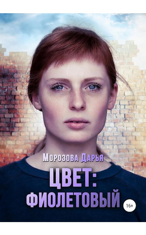 Обложка книги «Цвет: фиолетовый» автора Дарьи Морозовы издание 2020 года.